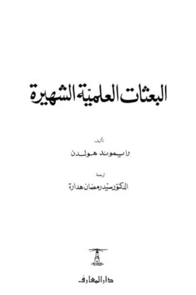 كتاب البعثات العلمية الشهيرة