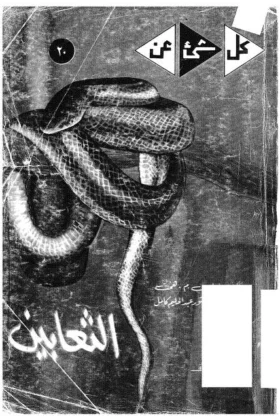 كتاب الثعابين