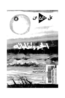 كتاب الجو وتقلباته