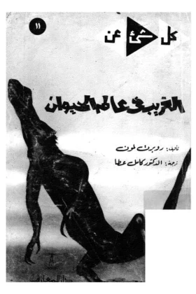 كتاب الغريب في عالم الحيوان