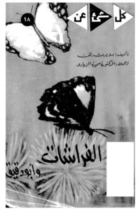 كتاب الفراشات وأبو دقيق