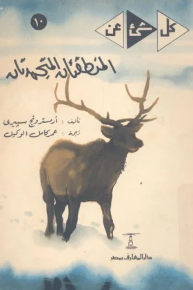 كتاب المنطقتان المتجمدتان