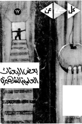 كتاب بعض البعثات العلمية الشهيرة