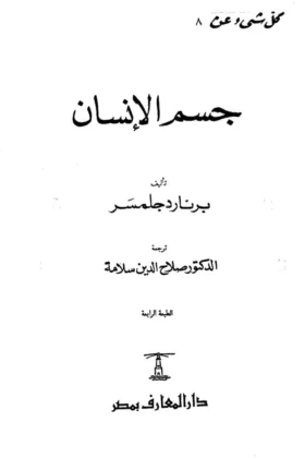 كتاب جسم الإنسان