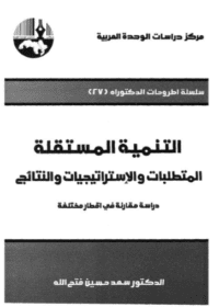 كتاب التنمية المستقلة