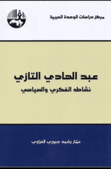 كتاب عبد الهادي التازي