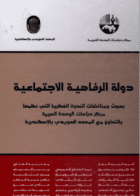 كتاب دولة الرفاهية الاجتماعية
