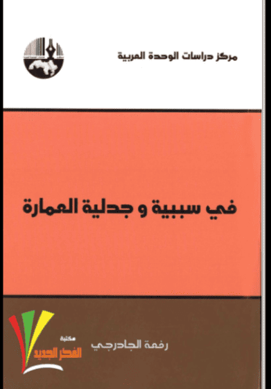 كتاب في سببية وجدلية العمارة