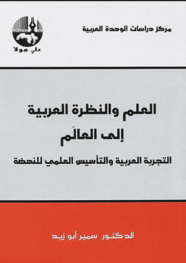 كتاب العلم والنظرة العربية إلى العالم