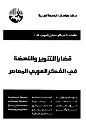 كتاب قضايا التنوير والنهضة