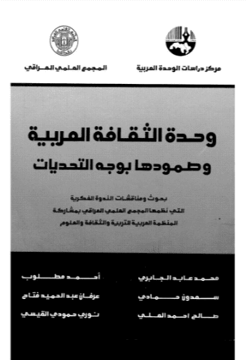 كتاب وحدة الثقافة العربية