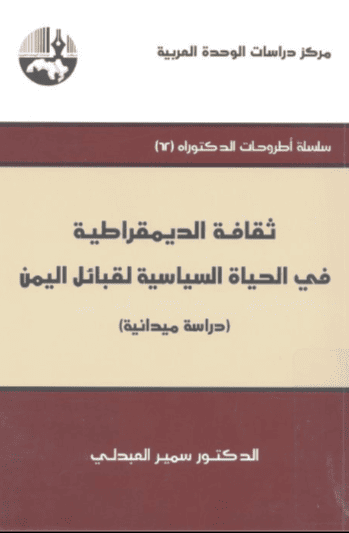 كتاب ثقافة الديمقراطية