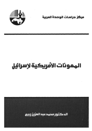 كتاب المعونات الأمريكية لإسرائيل
