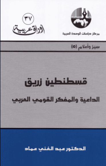 كتاب قسطنطين زريق