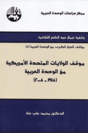 كتاب موقف الولايات المتحدة الأمريكية من الوحدة العربية