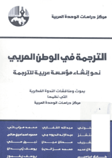 كتاب الترجمة في الوطن العربي