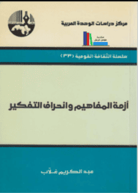 كتاب أزمة المفاهيم وانحراف التفكير