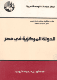 كتاب الدولة المركزية في مصر