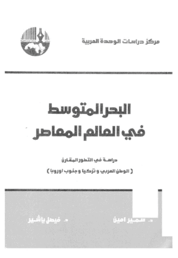 كتاب البحر المتوسط في العالم المعاصر