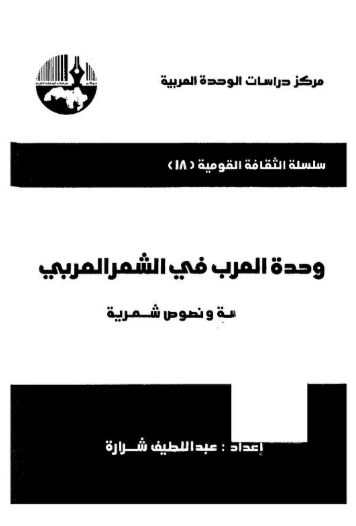 كتاب وحدة العرب في الشعر العربي