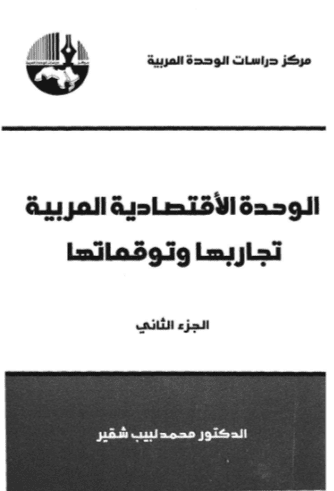 كتاب الوحدة الاقتصادية العربية