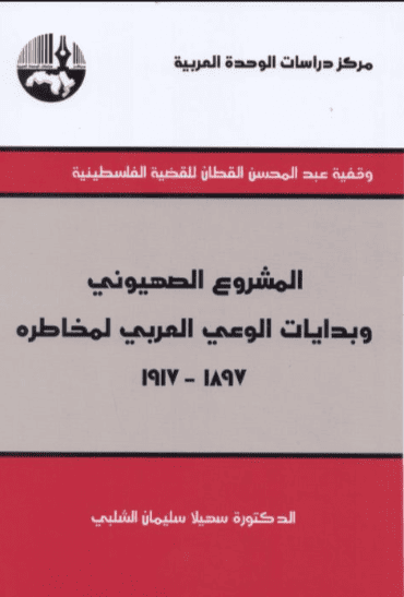 كتاب المشروع الصهيوني وبدايات الوعي العربي لمخاطره