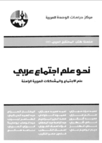 كتاب نحو علم اجتماع عربي