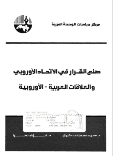 كتاب صنع القرار في الاتحاد الأوروبي