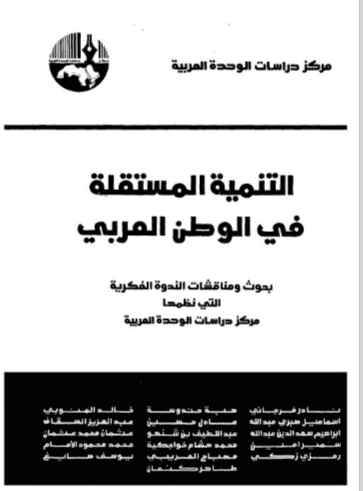 كتاب التنمية المستقلة في الوطن العربي
