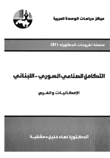 كتاب التكامل الصناعي السوري اللبناني