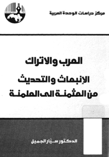 كتاب العرب والأتراك الانبعاث والتحديث