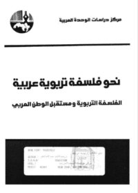 كتاب نحو فلسفة تربوية عربية