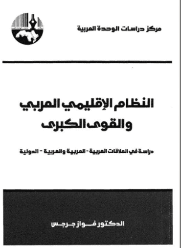 كتاب النظام الإقليمي العربي والقوى الكبرى