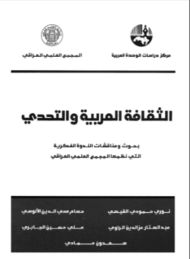 كتاب الثقافة العربية والتحدي