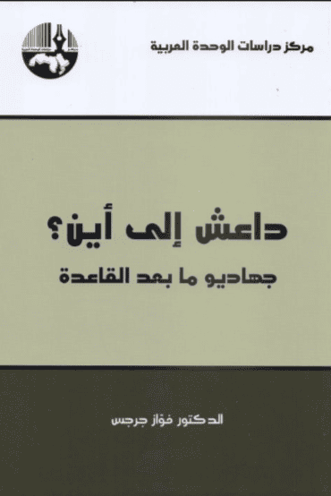 كتاب داعش إلى أين