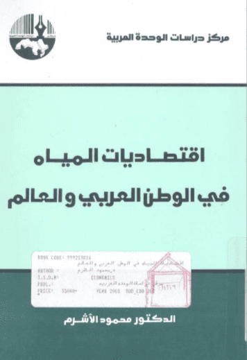 كتاب اقتصاديات المياه في الوطن العربي والعالم