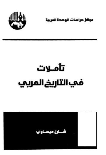 كتاب تأملات في التاريخ العربي