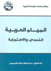 كتاب المياه العربية