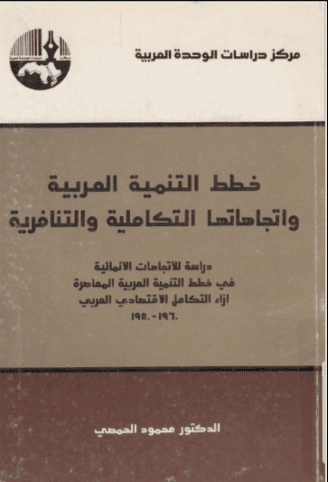 كتاب خطط التنمية العربية