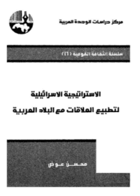 كتاب الاستراتيجية الاسرائيلية