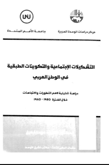 كتاب التشكيلات الاجتماعية والتكوينات الطبقية