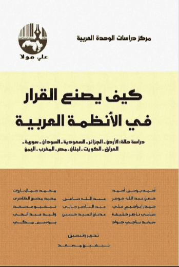 كتاب كيف يصنع القرار في الأنظمة العربية