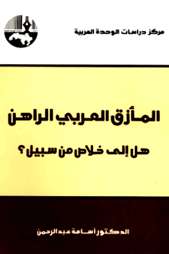 كتاب المأزق العربي الراهن