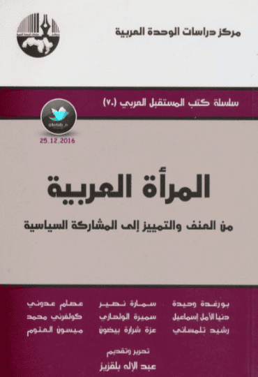 كتاب المرأة العربية من العنف والتمييز إلى المشاركة السياسية