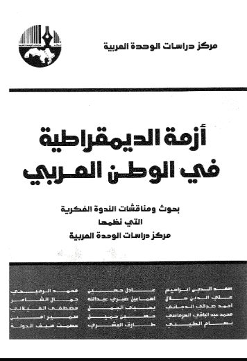 كتاب أزمة الديمقراطية في الوطن العربي