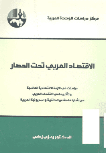 كتاب الاقتصاد العربي تحت الحصار