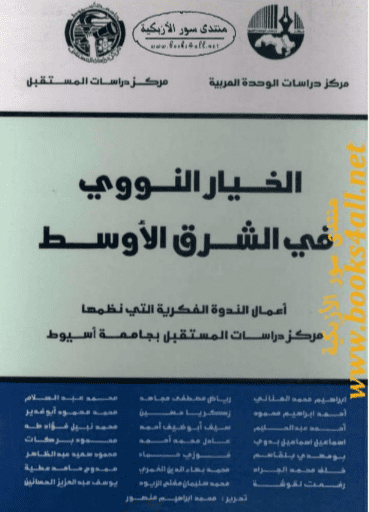 كتاب الخيار النووي في الشرق الأوسط