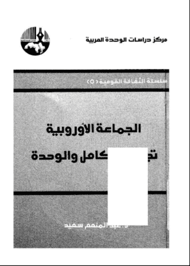 كتاب الجماعة الأوروبية