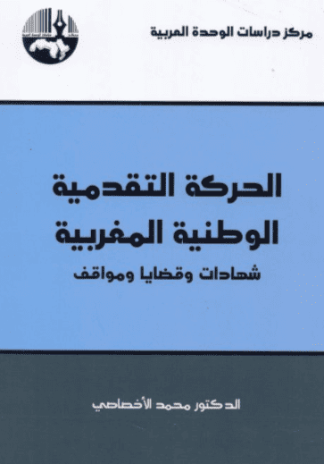 كتاب الحركة التقدمية الوطنية المغربية