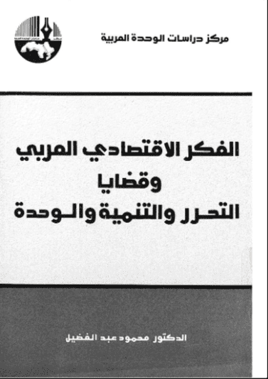 كتاب الفكر الاقتصادي العربي